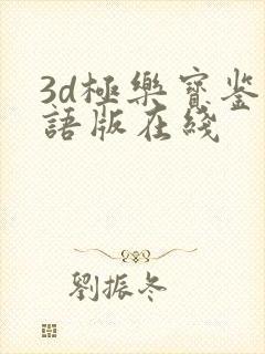 3d极乐宝鉴国语版在线