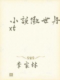 小说傲世丹神txt