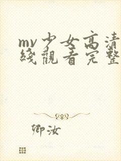 mv少女高清在线观看完整版封面