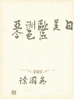 亚洲欧美日韩综合色区封面