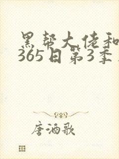 黑帮大佬和我的365日第3季在线观看