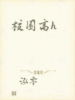 校园高h