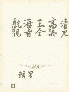 航海王高清在线观看全集免费播放封面