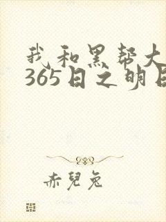 我和黑帮大佬的365日之明日欲未删减版