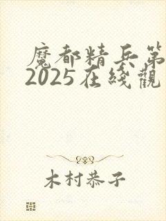 魔都精兵第二季2025在线观看