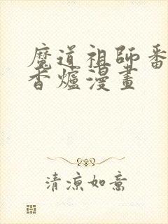 魔道祖师番外篇香炉漫画