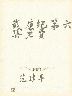 武庚纪第六季全集免费封面