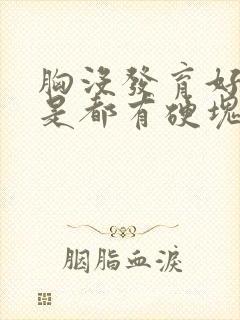 胸没发育好是不是都有硬块