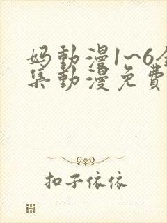 妈动漫1~6全集动漫免费观看封面