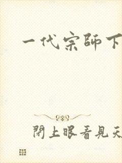 一代宗师下载