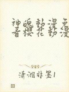 神魄动漫免费观看樱花动漫