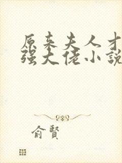 原来夫人才是最强大佬小说全文阅读