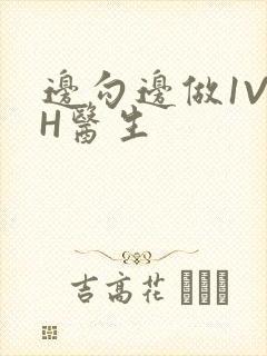 边勾边做1V1H医生