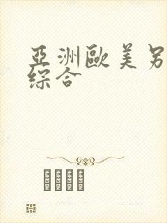 亚洲欧美另类色综合