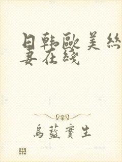 日韩欧美丝袜人妻在线