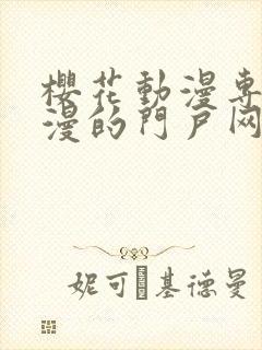 樱花动漫专注动漫的门户网站入口