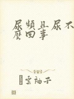 尿频且尿不多怎么回事