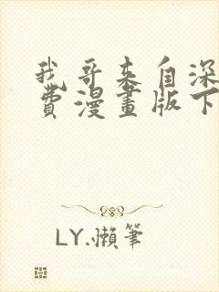 我哥来自深山免费漫画版下拉式
