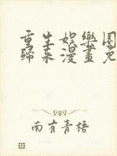 重生娱乐圈天后归来漫画免费全集下拉式漫画