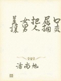美女把尿口掰开让男人捅爽