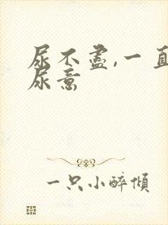 尿不尽,一直有尿意
