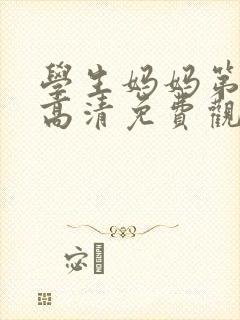 学生妈妈第6季高清免费观看全集