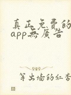 真正免费的看书app无广告