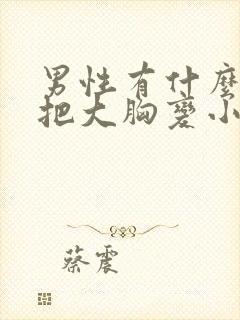 男性有什么办法把大胸变小