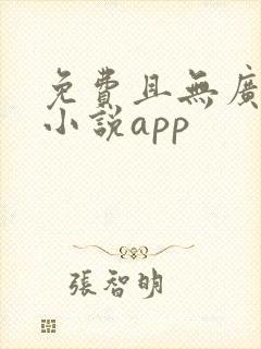 免费且无广告的小说app