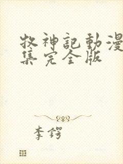 牧神记动漫16集完全版