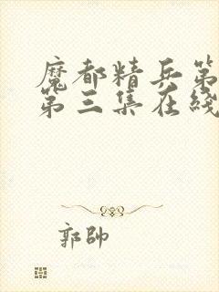 魔都精兵第二季第三集在线观看