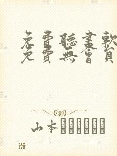 免费听书软件全免费无会员无广告
