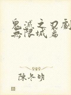 鬼灭之刃剧场版无限城篇