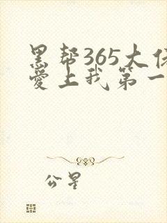 黑帮365大佬爱上我第一季完整