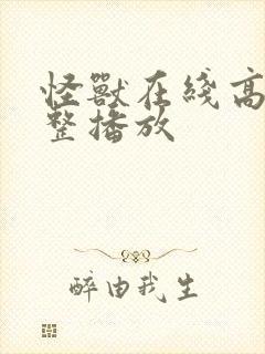 怪兽在线高清完整播放封面