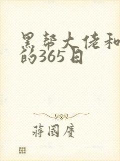 黑帮大佬和我的的365日