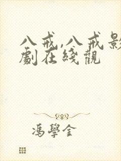 八戒,八戒影视剧在线观