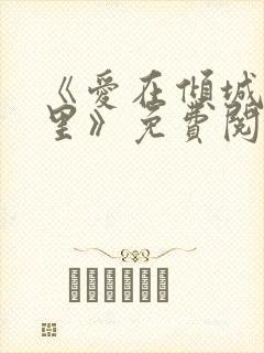 《爱在倾城时光里》免费阅读