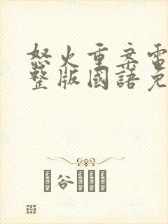 怒火重案电影完整版国语免费