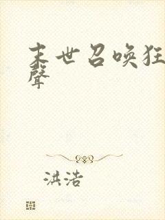 末世召唤狂潮有声