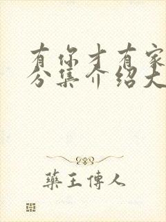 有你才有家剧情分集介绍大结局