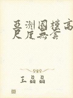 亚洲国模高清大尺度无套封面