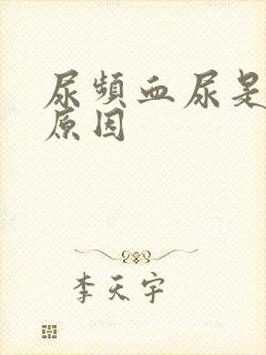 尿频血尿是什么原因