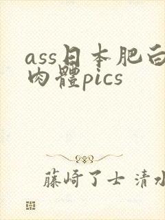 ass日本肥白肉体pics