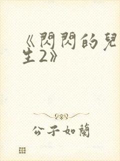《闪闪的儿科医生2》封面
