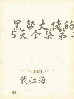 黑帮大佬的365天全集第二季在线看