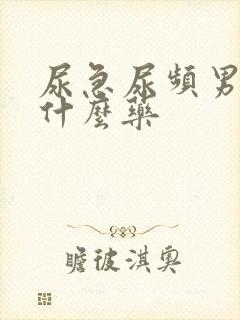 尿急尿频男性吃什么药
