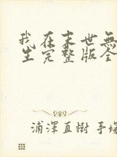 我在末世无限重生完整版全文阅读封面