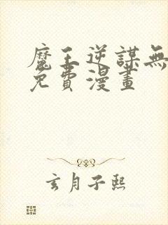 魔王逆谋无删减免费漫画