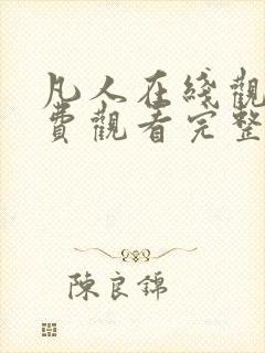 凡人在线观看免费观看完整版动漫